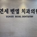 벧엘치과의원 이미지