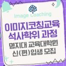 이미지코칭교육 전공 석사과정: 명지대 교육대학원 신(편)입생 모집 이미지