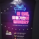 [활동후기] 12월 25일 서울 시민청에서 진행한 &#34;이 연애, 유통기한이 얼마에요?&#34; 강연회를 다녀왔다.