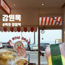 강원도 동해 디저트 추천 강원옥 찹쌀떡 동해묵호점 내돈내산