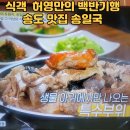 식객 허영만의 백반기행 286회 송도 맛집, 송일국과 함께한 아귀수육 이미지