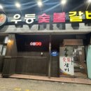 우등숯불갈비