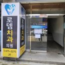 로뎀의원 이미지