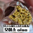 수원-0288 | [수원/용인] 두바이초콜릿 디저트 후기 오이소 웨이팅