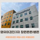 I-3 | 영유아검진 3차 창원튼튼i병원 추천후기