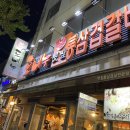 도네누도당점 | 부천 도당동 추억의 맛 삼겹살 맛집 '도네누 볏짚 통삼겹갈비'