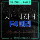 망원굿타이 | 서큘러키 출발 피어몬트 F4 페리! 6천 원에 즐기는 시드니 야경 페리 후기