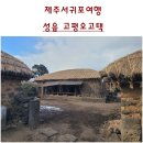 제주 성읍마을 고평오 고택 이미지