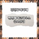 벨빌베이크하우스금오산점 이미지