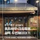 두번째이야기 | 김해술집 골목두번째이야기, 우삼겹순두부전골 짬뽕 후기