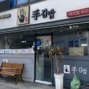 손수김밥여서점