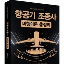 (광고) 예비 파일럿을 위한 필독서! 「항공기 조종사 비행이론 총정리」 (강남규 저 / 보민출판사 펴냄) 이미지