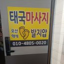 오산약석발지압