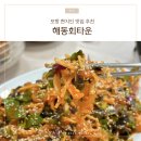 해동회타운 이미지