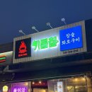 먹쇠골참숯구이전문점 | 에버랜드맛집 용인 정구네 기름칠 참숯 화로구이 교차숙성육 전문점 후기