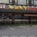 금옥정 더덕순대국 융건릉본점