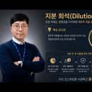 [IPO 6전 6승] IPO 30초 용어 시리즈23- 지분 희석 (Dilution) 이미지