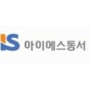 동서산업개발 | [IS동서 채용] IS동서 채용 보기
