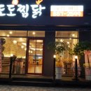 도도찜닭두류점
