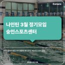숭인중학교 | [수영훈련 후기] 나인틴 3월 정기모임 숭인스포츠센터