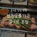 샘물안경재료 | [서울/종로]을지로 맛집 또 가고싶은 고기집::산청숯불가든 솔직 후기 (캐치테이블꿀팁/내돈내산)