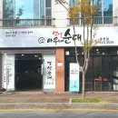 옛날 아우내 순대 동천점 이미지