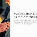컴퓨터&스마트폰 기초 완전정복 | 📲 손끝에서 시작하는 디지털 세상, 스마트폰 기초 완전정복