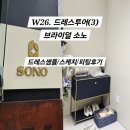 안녕예쁘나 | W26. 드레스투어(3) 브라이덜소노_샘플사진/꿀팁/4벌후기