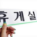 영휴게실
