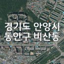 경기도 안양시 동안구 비산동 토지 매매♡ 이미지