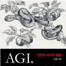 인공지능 시대, 인간이 어떻게 행복할 수 있는가? | AGI 시대의 미래는? 유토피아 VS 디스토피아