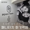 페니터치 회기역점 | 청량리피부과 에스테틱 추천, 페니터치 회기역점