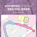 울주공연배달 18회 | 2026 여의도 벚꽃축제 제대로 즐기는 법: 명당 위치부터 무료 주차 꿀팁까지