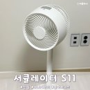 신일 BLDC 프리미엄 서큘레이터 S11 퓨어화이트(SIF-DH09WH) 후기