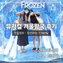 (주)포에버18  인터네셔널 | [뮤지컬] 겨울왕국 관람후기 | 뮤지컬 프로즌 | 정선아 엘사 &amp; 최지혜 안나 | 샤롯데시어터 C구역...