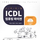 신 메이티엔 중국어회화 입문 step1 | ICDL 파이썬(ICDL COMPUTING(PYTHON)) 단기 독학 합격방법 / 시험접수 방법 / 시험 팁