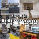 칙칙폭폭협동조합 | 제천 의림지 숙소 가족 숙소 추천 칙칙폭폭 999