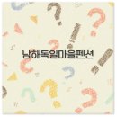 슈베린 | 남해 독일마을 펜션 추천 애견 동반부터 오션뷰까지 완벽 정리