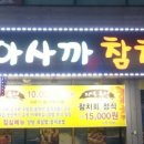 아사까