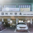 저지면옥