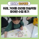 유아통합미술7세 | 위례 거여동 라라엠 유아미술학원 7세 수업 후기