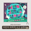 어린이연극 ''우리들의 영웅'' | 과학과 연극이 만난 수업 | 어린이 과학적 사고 실험실 참가 후기, 10주간의 여정 정리