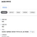 365회기역약국 이미지