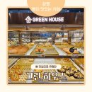 (주)그린하우스 상남점 | 창원 빵 맛집 그린하우스 상남점 주차 영업시간 빵 종류 내돈내산 솔직후기