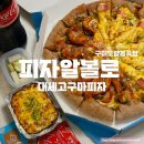 푸라닭구미도량봉곡점 | [구미/피자] 봉곡동 피자 맛집 피자알볼로 구미도량봉곡점 대세고구마피자 L 후기