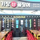 기장산꼼장어 이미지