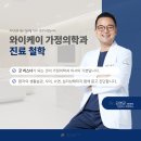 와이케이가정의학과의원 이미지