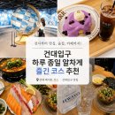 11215-구의1-137 | 건대입구 맛집부터 술집, 카페, 전시까지! 하루 종일 즐긴 건대 데이트 코스 추천