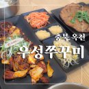 옥천로 | [충북 옥천 맛집]우성쭈꾸미/옥천의 유명 쭈꾸미 정식 맛집 추천?/내돈내산 후기