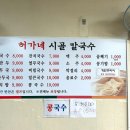 허가네시골칼국수